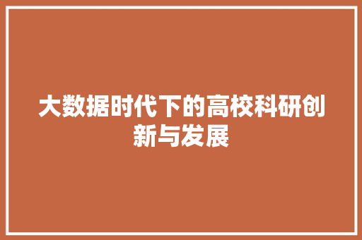 大数据时代下的高校科研创新与发展
