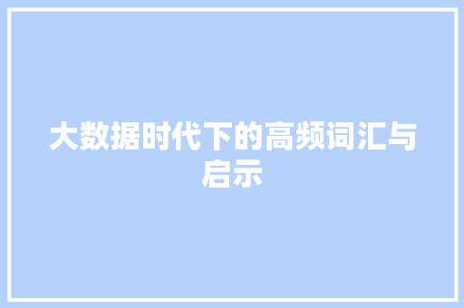 大数据时代下的高频词汇与启示