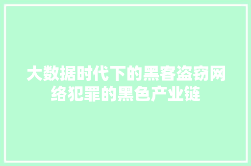 大数据时代下的黑客盗窃网络犯罪的黑色产业链