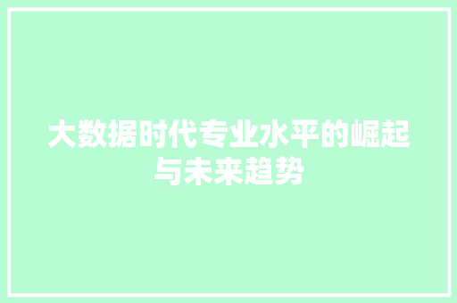 大数据时代专业水平的崛起与未来趋势