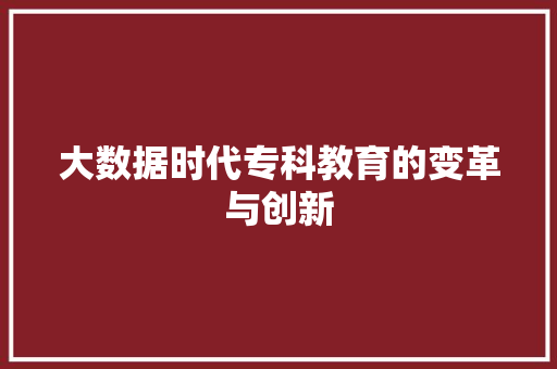 大数据时代专科教育的变革与创新