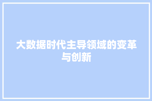 大数据时代主导领域的变革与创新