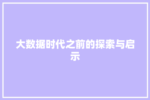 大数据时代之前的探索与启示 电脑故障维修
