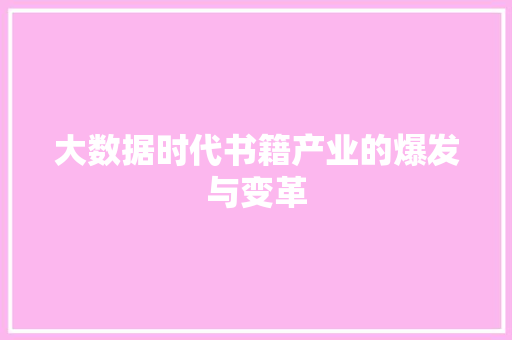 大数据时代书籍产业的爆发与变革 电脑配置