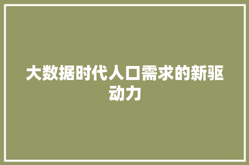 大数据时代人口需求的新驱动力