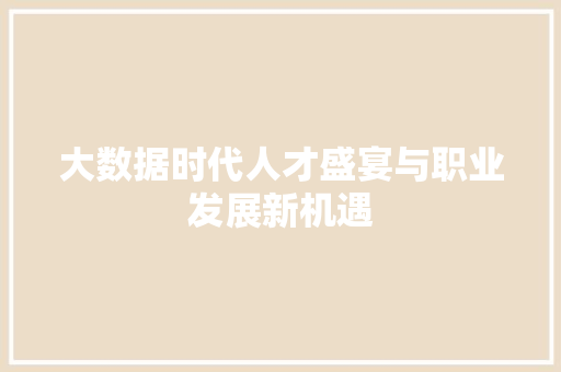 大数据时代人才盛宴与职业发展新机遇