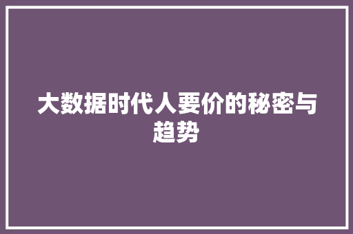 大数据时代人要价的秘密与趋势