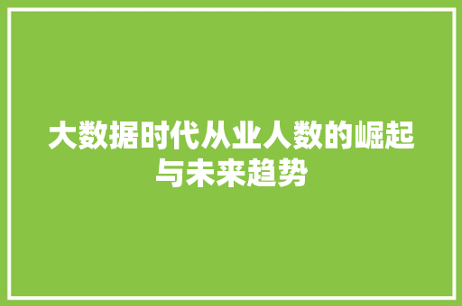 大数据时代从业人数的崛起与未来趋势