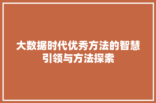 大数据时代优秀方法的智慧引领与方法探索