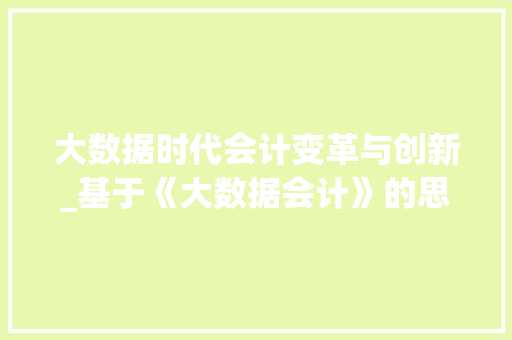 大数据时代会计变革与创新_基于《大数据会计》的思考