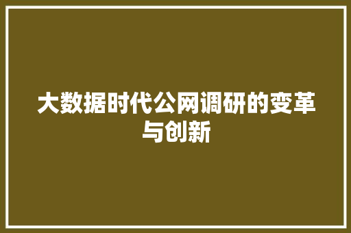 大数据时代公网调研的变革与创新