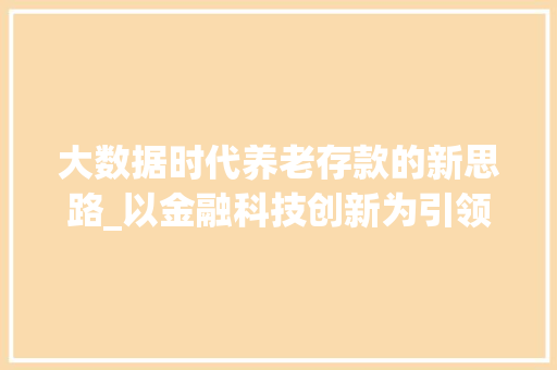 大数据时代养老存款的新思路_以金融科技创新为引领