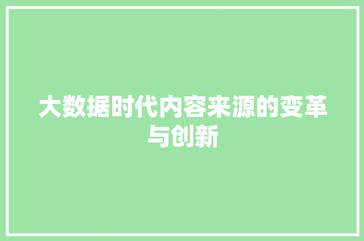 大数据时代内容来源的变革与创新