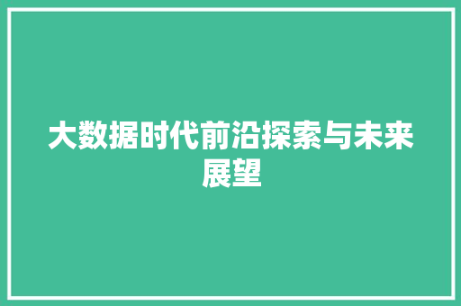 大数据时代前沿探索与未来展望 电脑故障维修