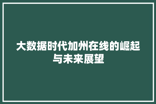 大数据时代加州在线的崛起与未来展望