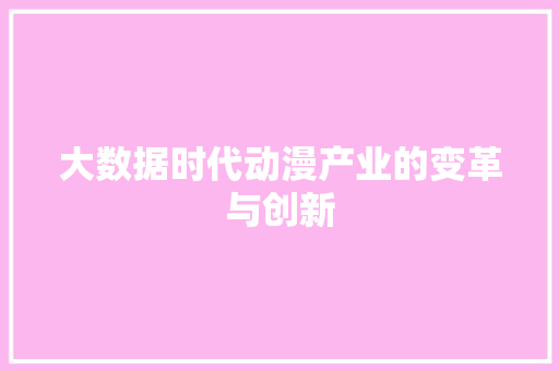 大数据时代动漫产业的变革与创新