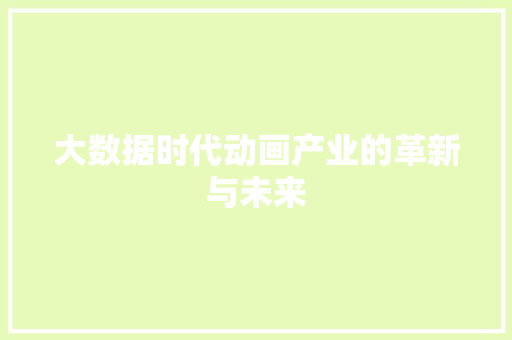 大数据时代动画产业的革新与未来