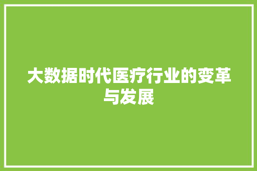 大数据时代医疗行业的变革与发展