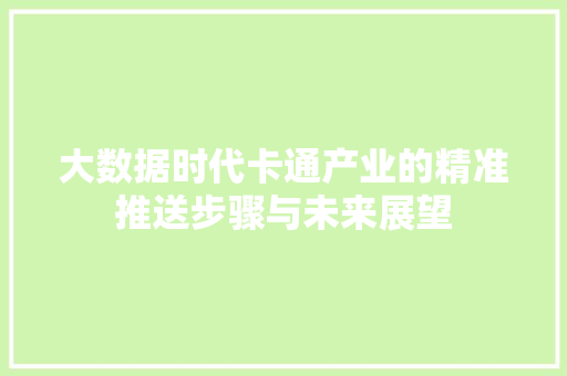 大数据时代卡通产业的精准推送步骤与未来展望