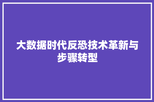 大数据时代反恐技术革新与步骤转型