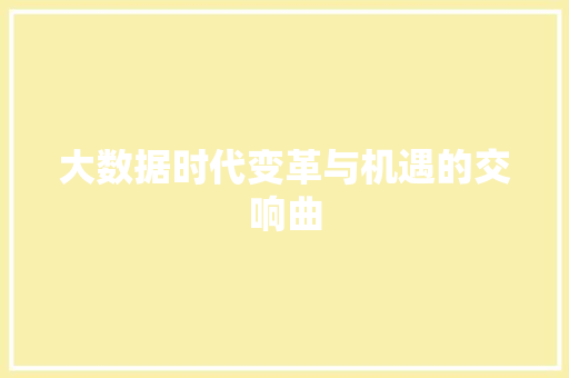 大数据时代变革与机遇的交响曲