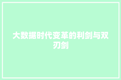 大数据时代变革的利剑与双刃剑