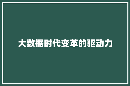 大数据时代变革的驱动力