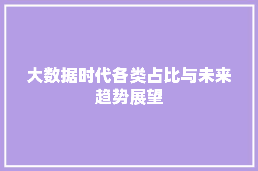 大数据时代各类占比与未来趋势展望