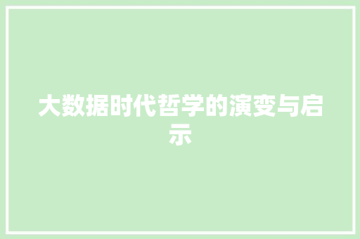 大数据时代哲学的演变与启示