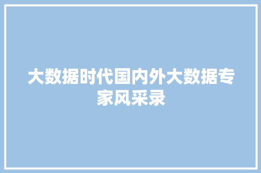 大数据时代国内外大数据专家风采录