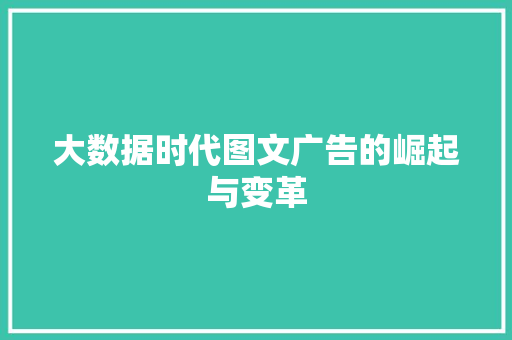 大数据时代图文广告的崛起与变革