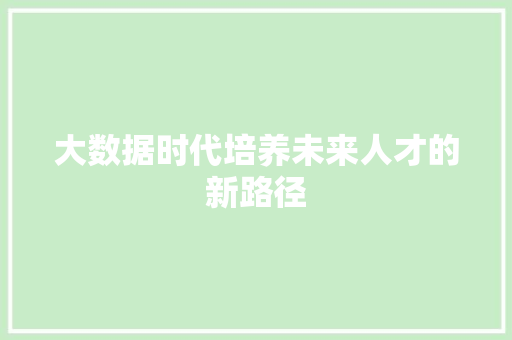 大数据时代培养未来人才的新路径
