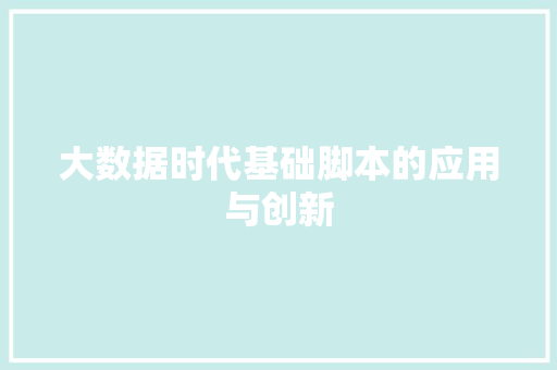 大数据时代基础脚本的应用与创新