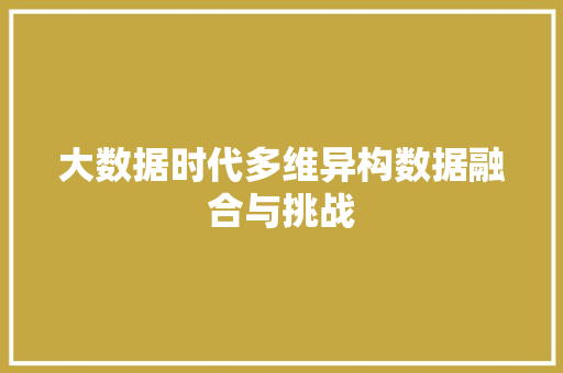 大数据时代多维异构数据融合与挑战