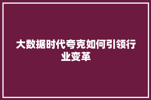 大数据时代夸克如何引领行业变革 电脑配置