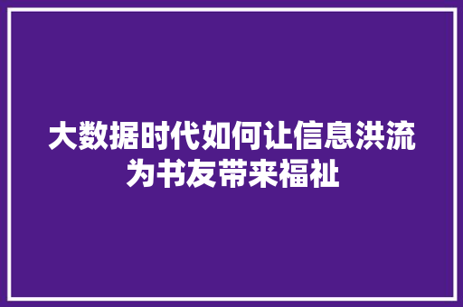 大数据时代如何让信息洪流为书友带来福祉