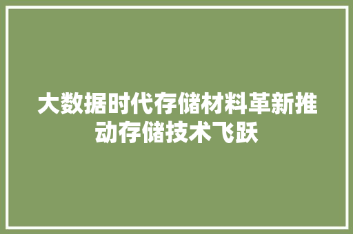 大数据时代存储材料革新推动存储技术飞跃