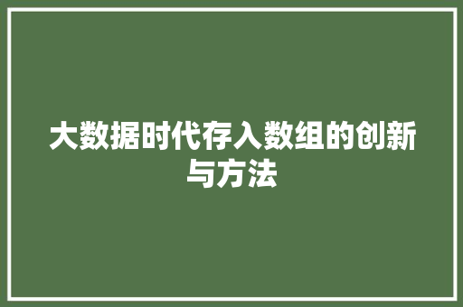 大数据时代存入数组的创新与方法