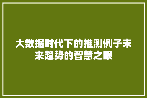 大数据时代下的推测例子未来趋势的智慧之眼