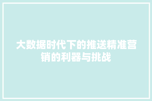 大数据时代下的推送精准营销的利器与挑战 操作系统
