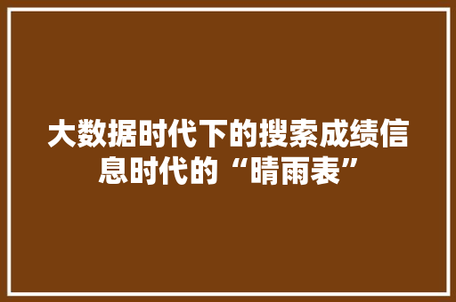 大数据时代下的搜索成绩信息时代的“晴雨表”