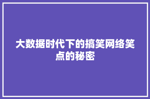 大数据时代下的搞笑网络笑点的秘密