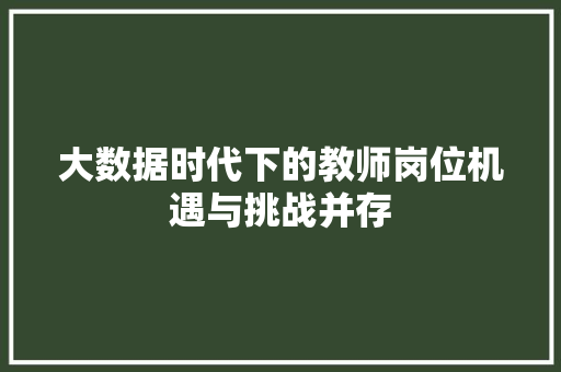 大数据时代下的教师岗位机遇与挑战并存
