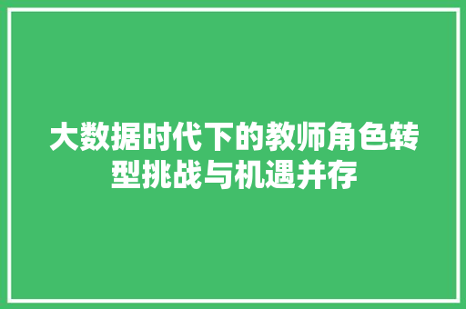 大数据时代下的教师角色转型挑战与机遇并存