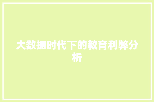大数据时代下的教育利弊分析
