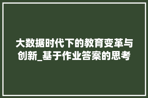 大数据时代下的教育变革与创新_基于作业答案的思考