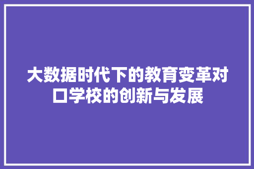 大数据时代下的教育变革对口学校的创新与发展