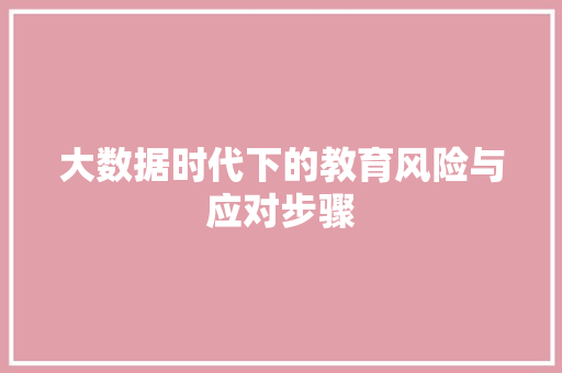 大数据时代下的教育风险与应对步骤