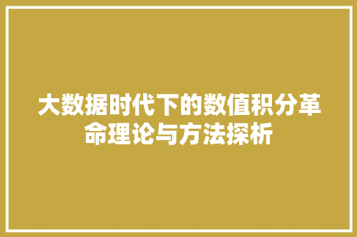 大数据时代下的数值积分革命理论与方法探析