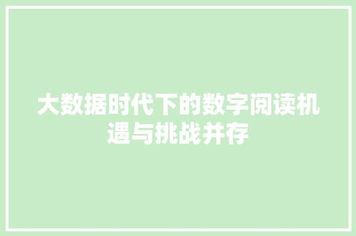 大数据时代下的数字阅读机遇与挑战并存